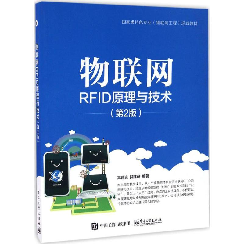 物联网RFID原理与技术(第2版)