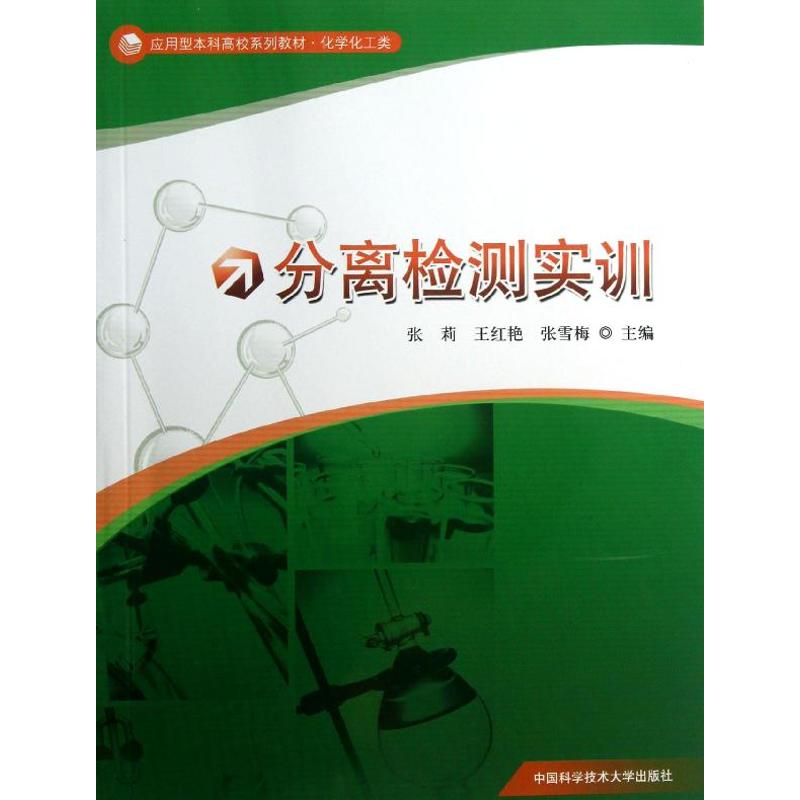 分离检测实训
