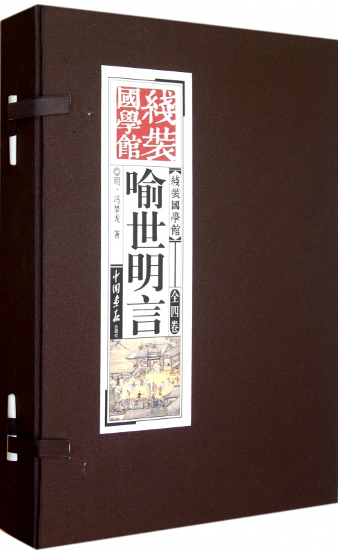 喻世明言(共4册)(精)/线装国学馆