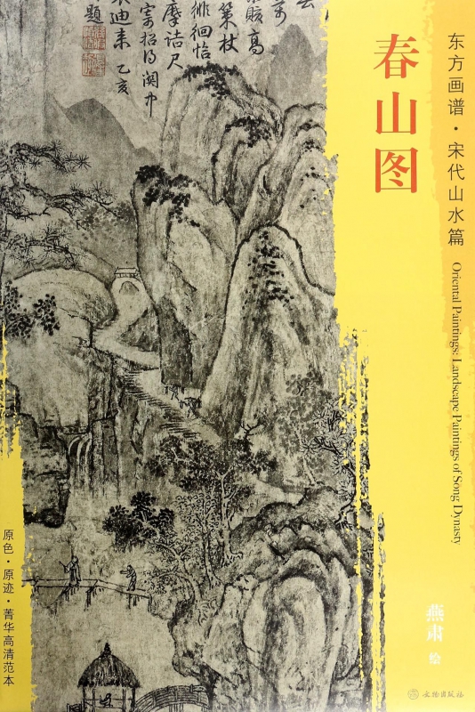春山图/东方画谱