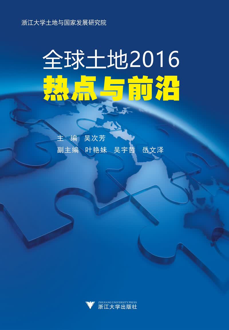 全球土地2016：热点与前沿