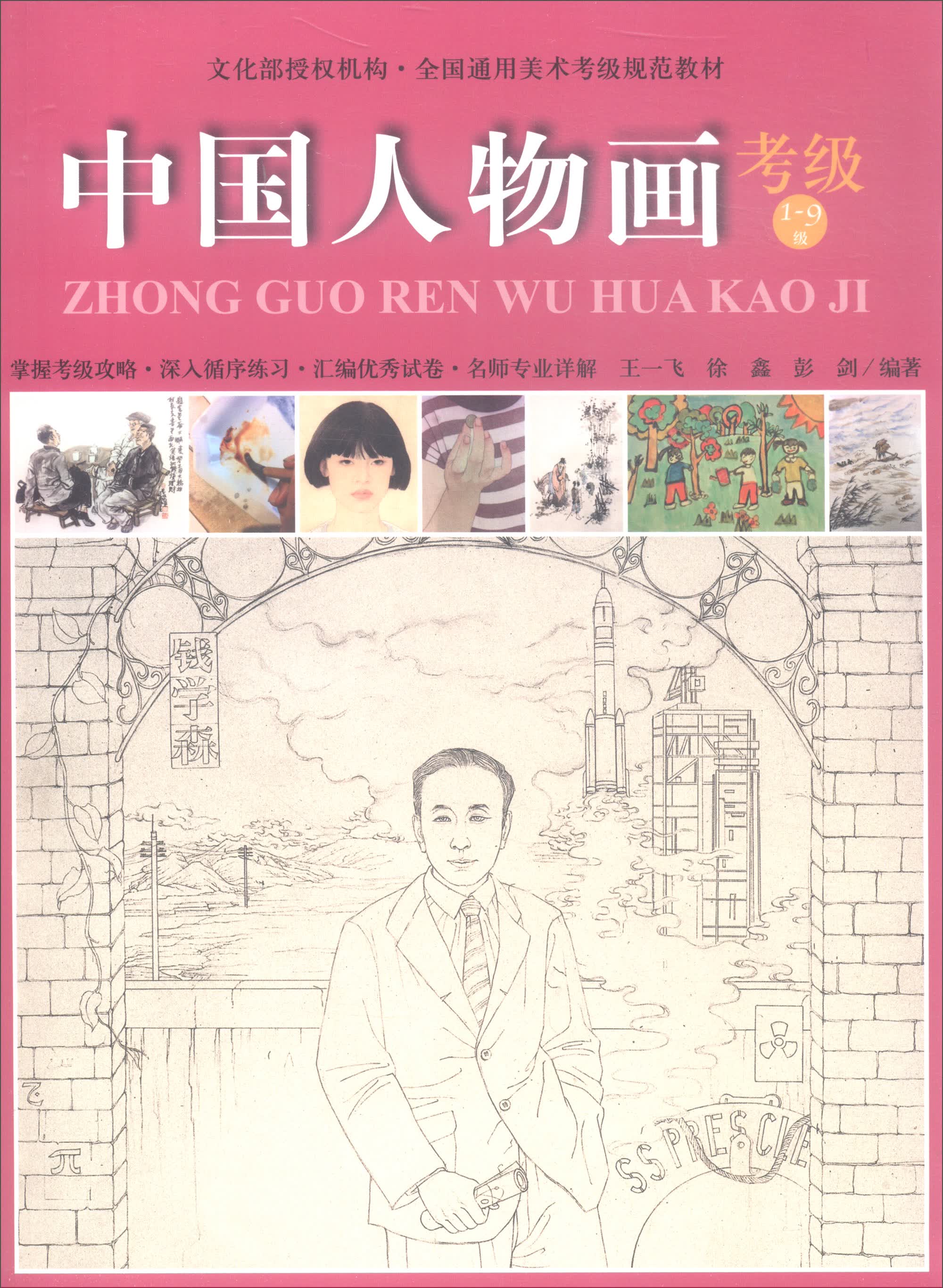 中国人物画（考级1-9级）/全国通用美术考级规范教材