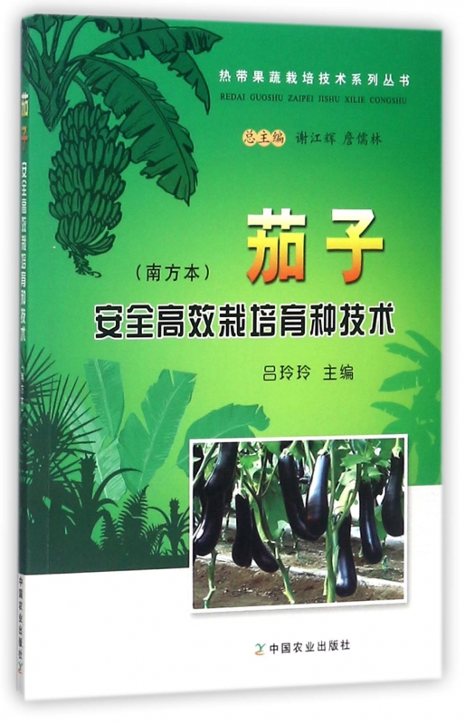茄子安全高效栽培育种技术(南方本)/热带果蔬栽培技术系列丛书