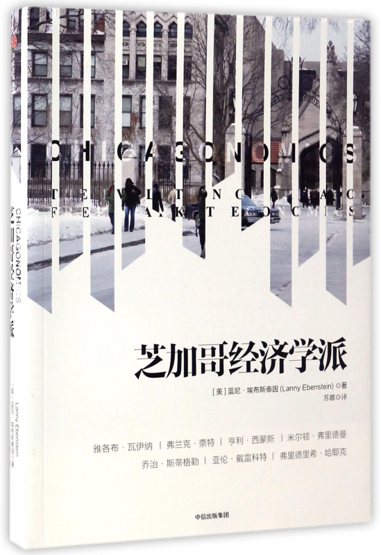 芝加哥经济学派