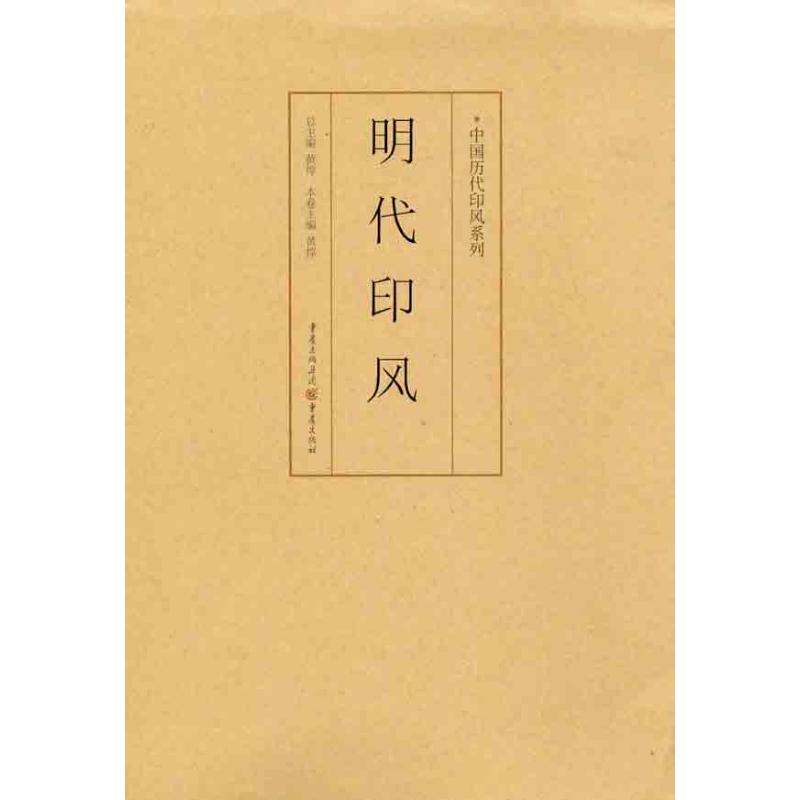 中国历代印风系列:明代印风