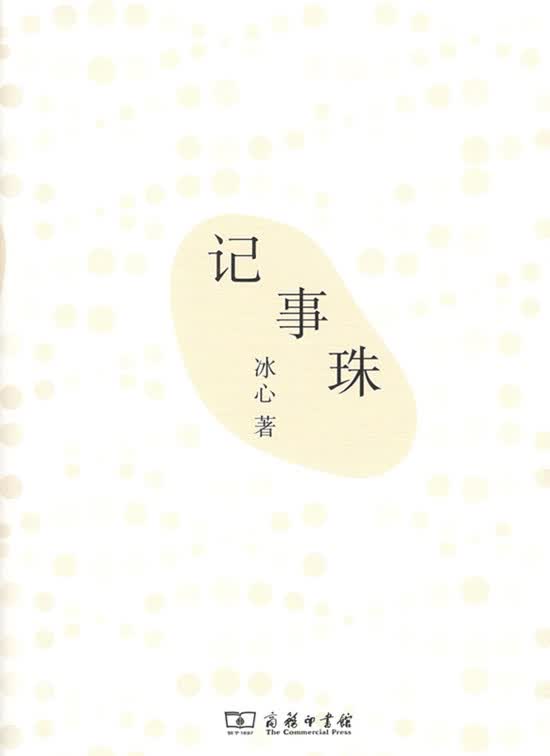 记事珠 冰心 著 商务印书馆
