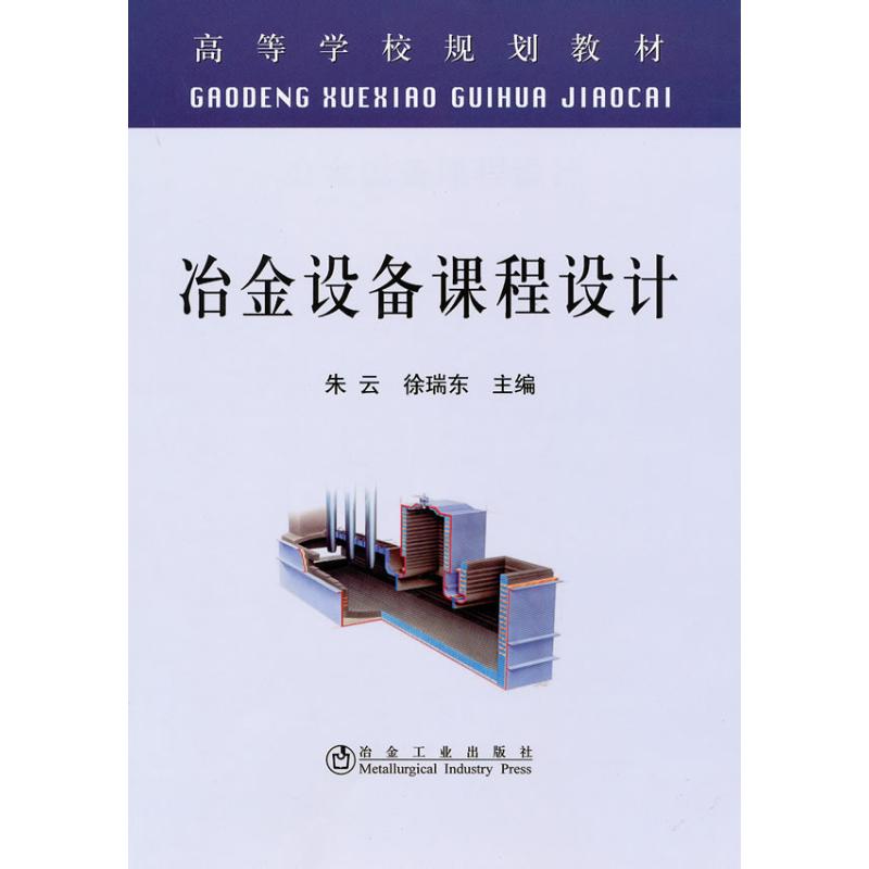 冶金设备课程设计(高等)朱云
