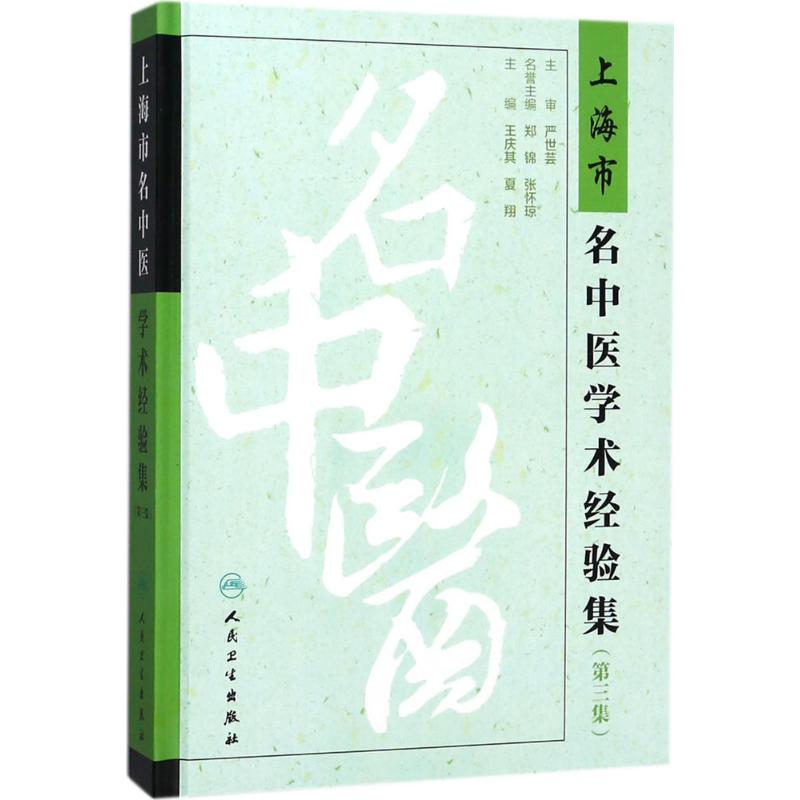 上海市名中医学术经验集第3集