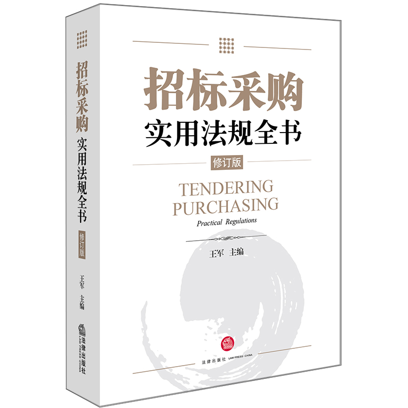 招标采购实用法规全书(修订版)