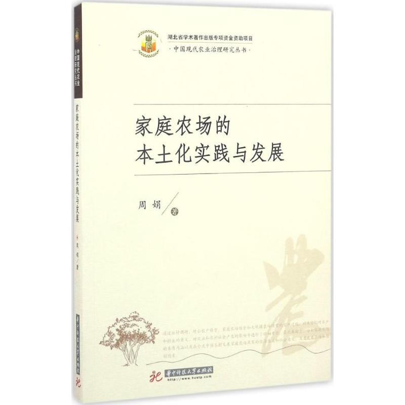 家庭农场的本土化实践与发展