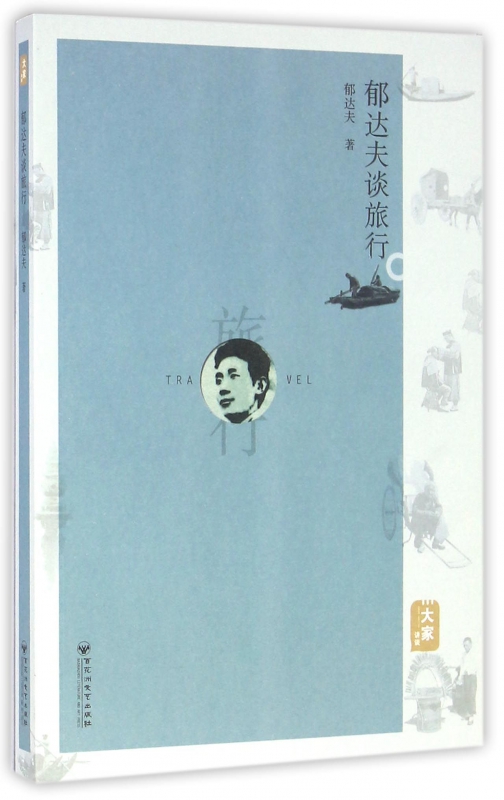 郁达夫谈旅行