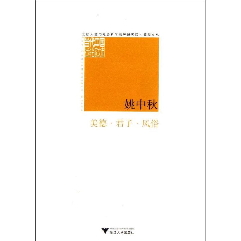 美德.君子.风俗