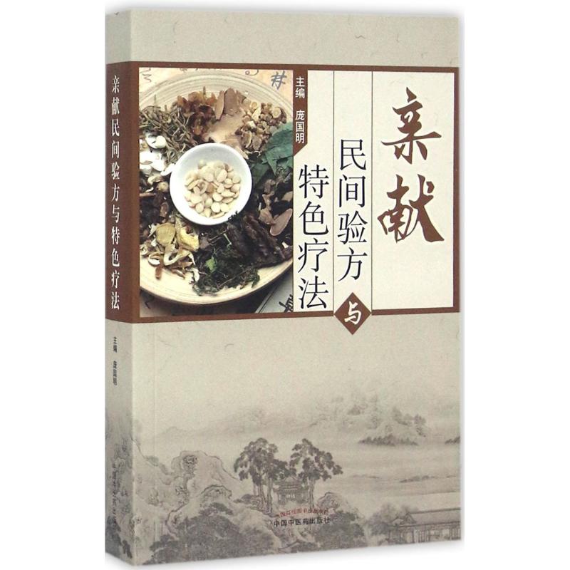 亲献民间验方与特色疗法