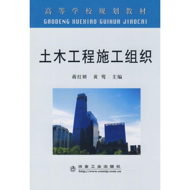 土木工程施工组织(高)蒋红妍