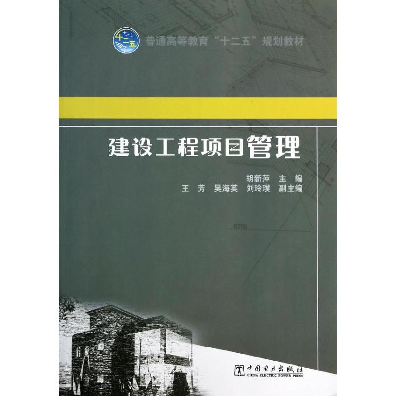 建设工程项目管理