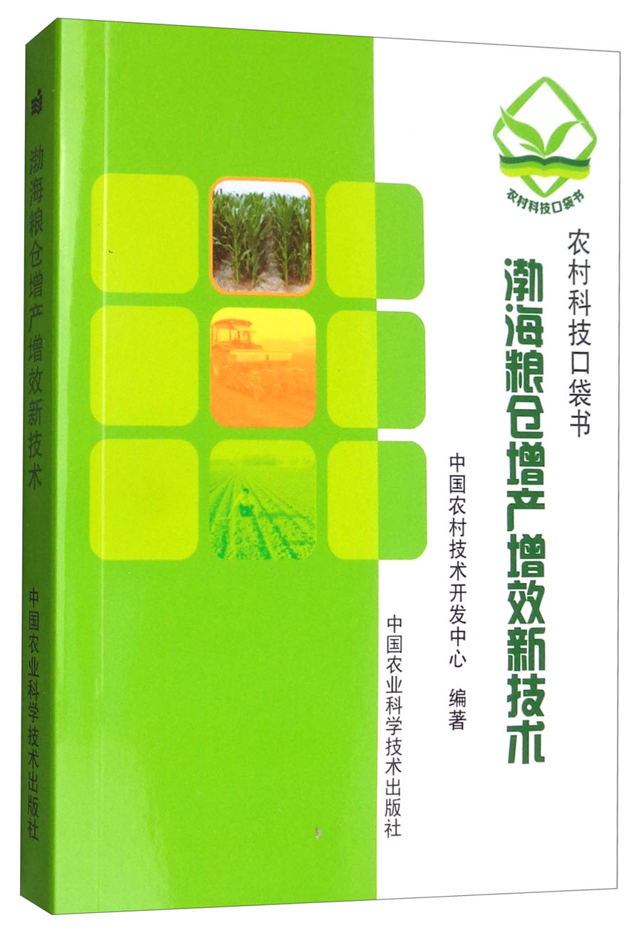 渤海粮仓增产增效新技术