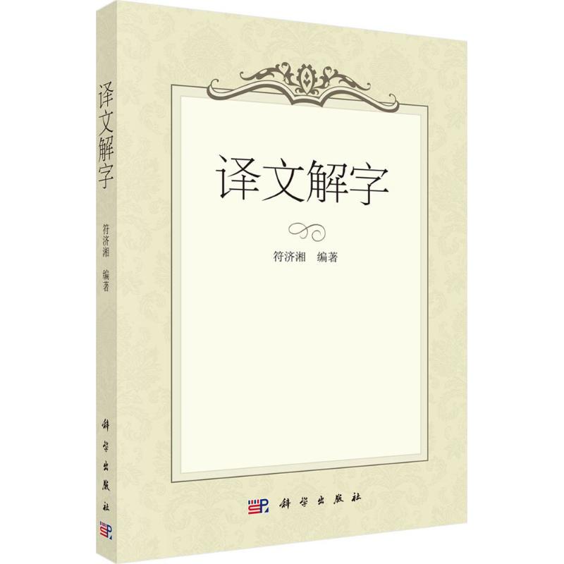 译文解字