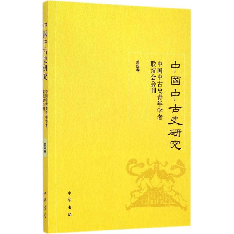 中国中古史研究第4卷