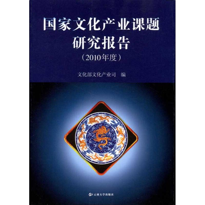 国家文化产业课题研究报告(2010年度)