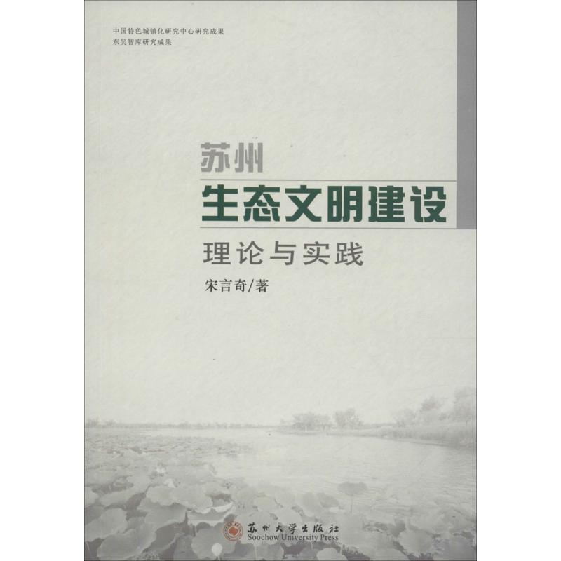 苏州生态文明建设