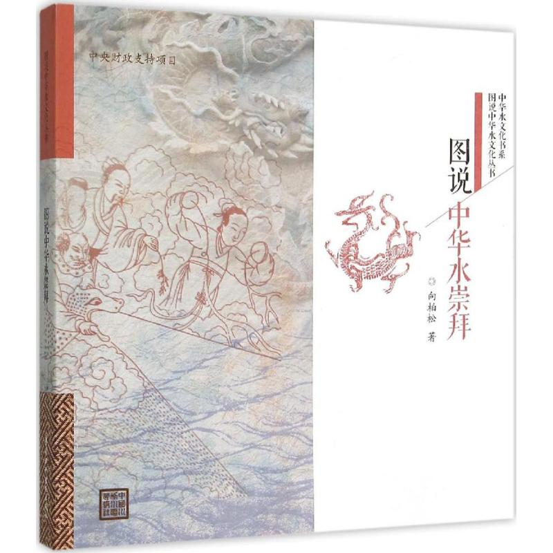 图说中华水崇拜