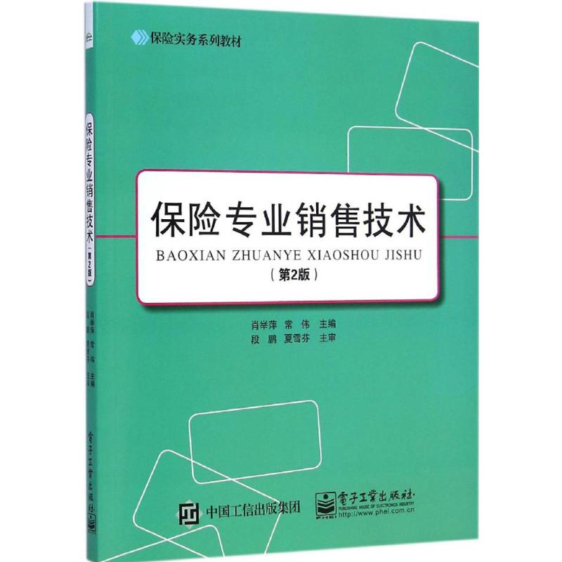 保险专业销售技术(第2版)