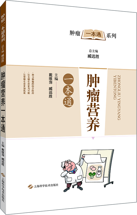 肿瘤营养一本通