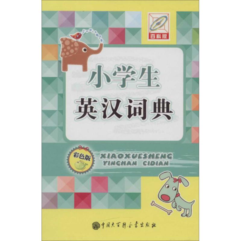 小学生英汉词典(彩色版,百科版)