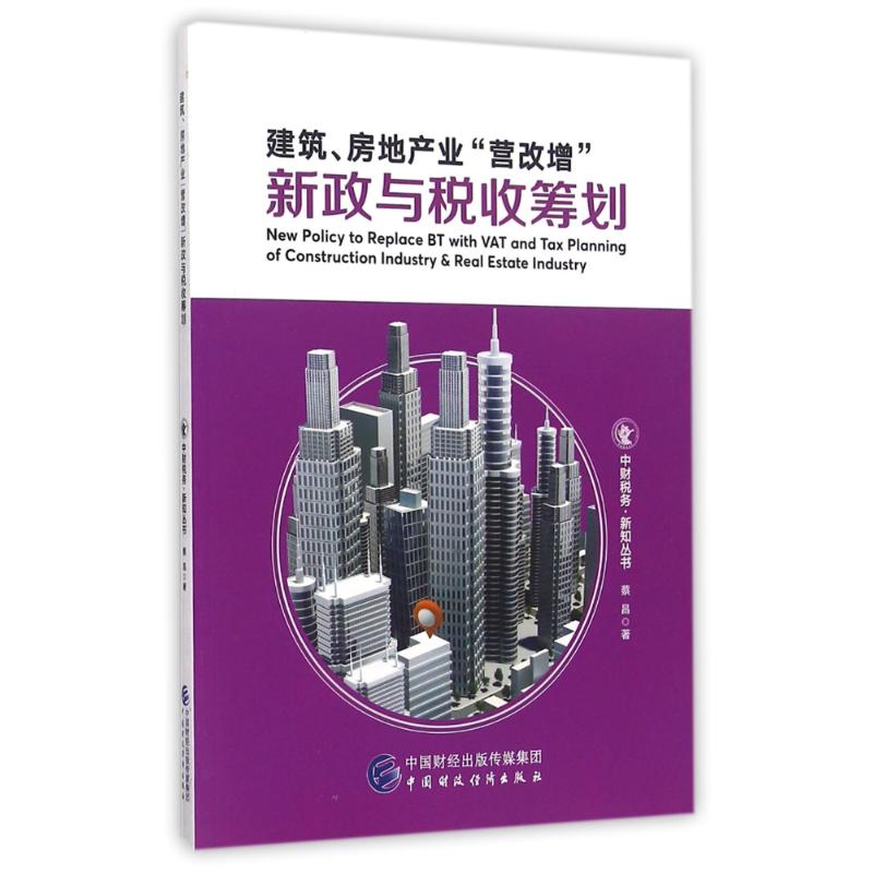 建筑.房地产业营改增新政与税收筹划