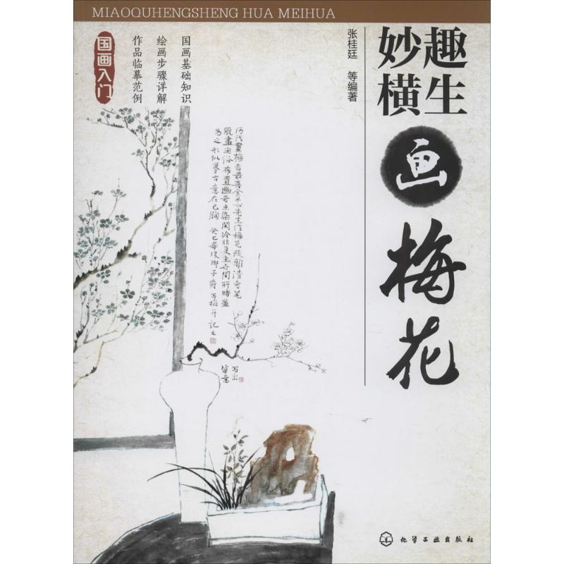 妙趣横生画梅花