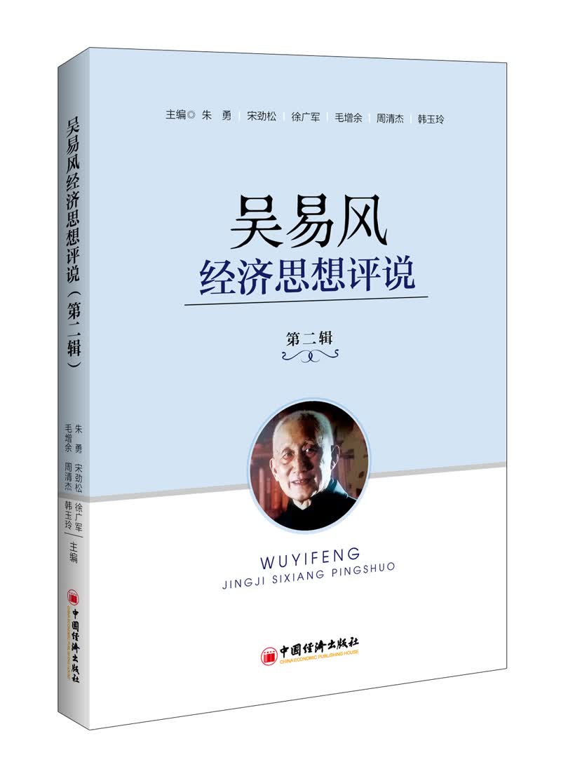吴易风经济思想评说 第二辑