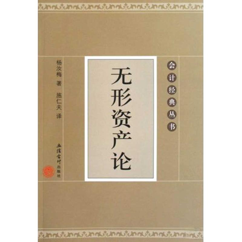 无形资产论(杨汝梅)