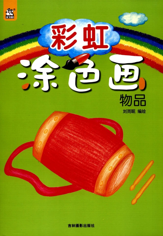 彩虹涂色画(物品)
