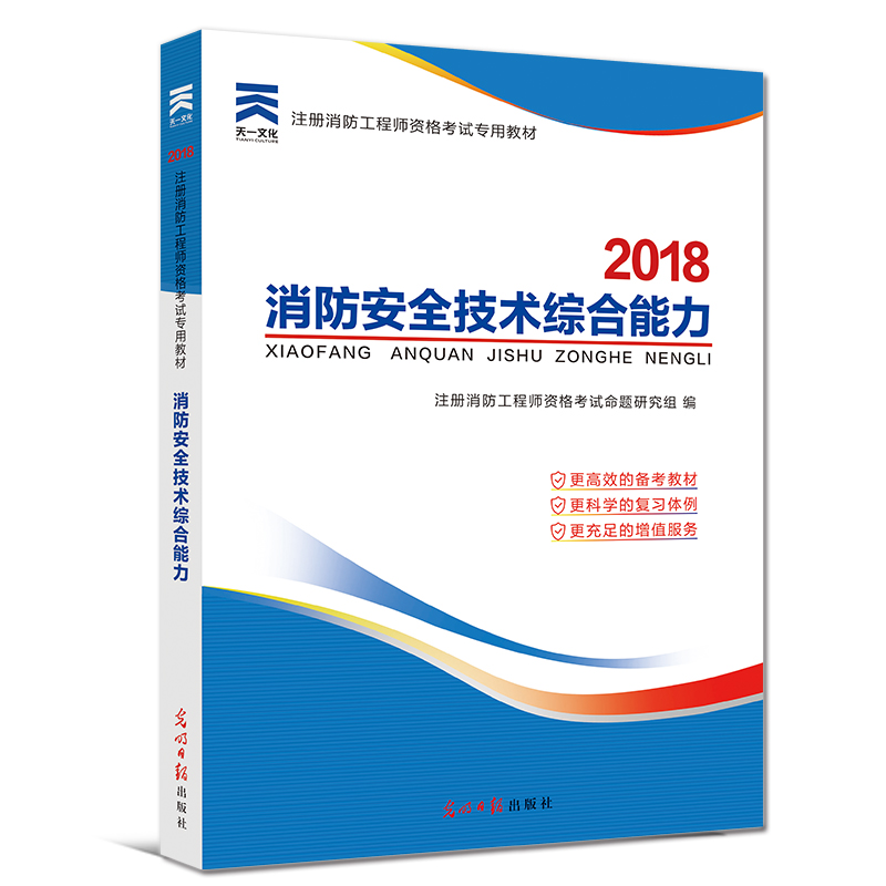 备考2019 一级注册消防工程师2018教材:消防安全技术综合能力