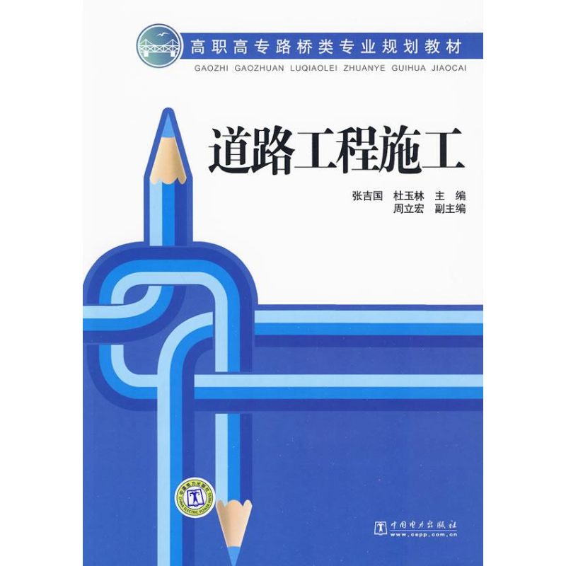 高职高专路桥类专业规划教材 道路工程施工