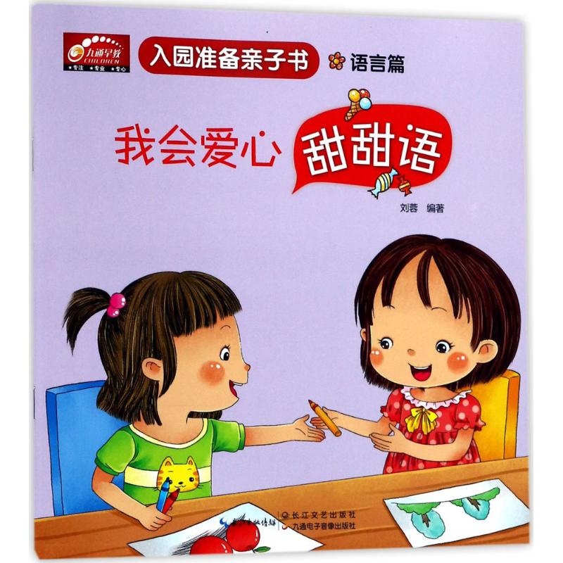 入园准备亲子书我会爱心甜甜语:语言篇 幼儿图书 早教