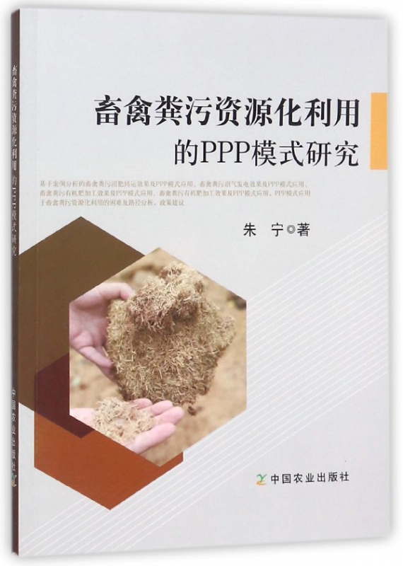 畜禽粪污资源化利用的PPP模式研究