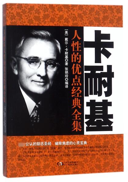 卡耐基人性的优点经典全集