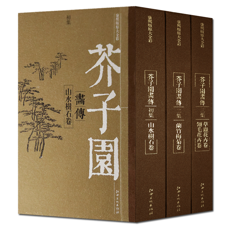 芥子园画传 全套3册 国画书 江西美术出版社 书籍