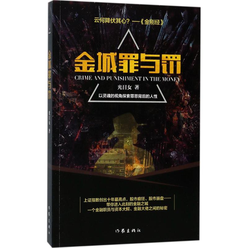 金城罪与罚