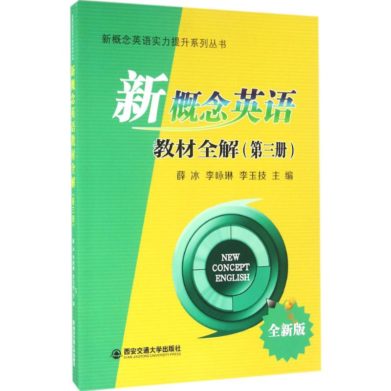 新概念英语教材全解(全新版)(3)