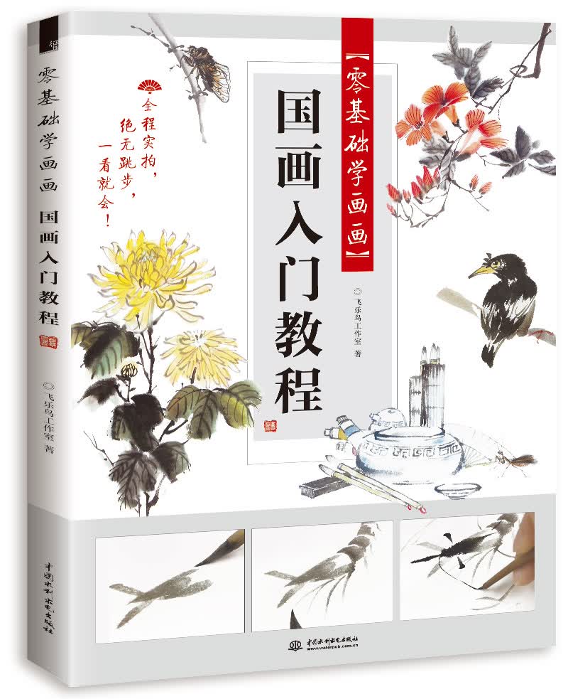 零基础学画画 国画入门教程