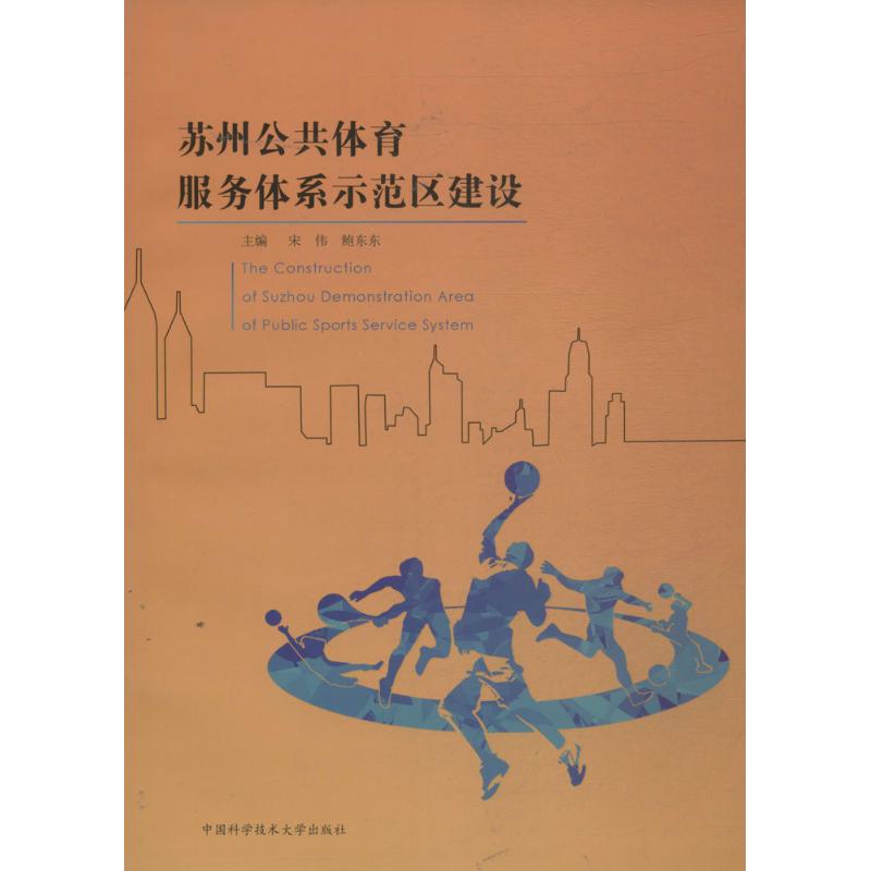苏州公共体育服务体系示范区建设