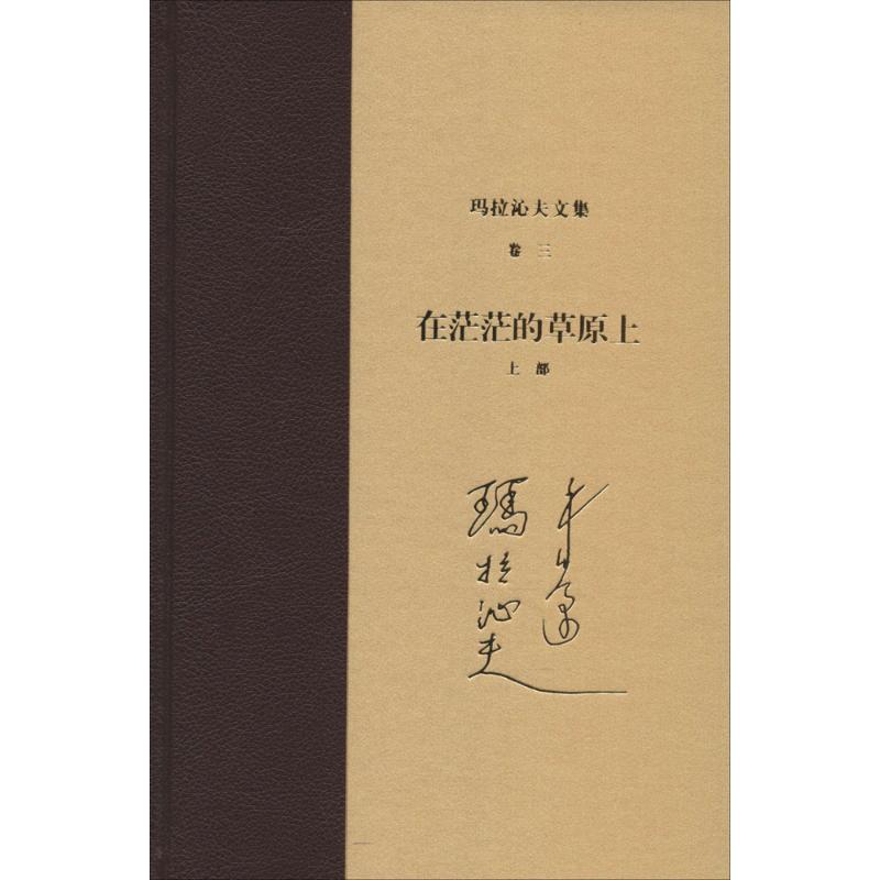 玛拉沁夫文集卷3,在茫茫的草原上.(上部