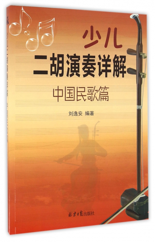 少儿二胡演奏详解(中国民歌篇)
