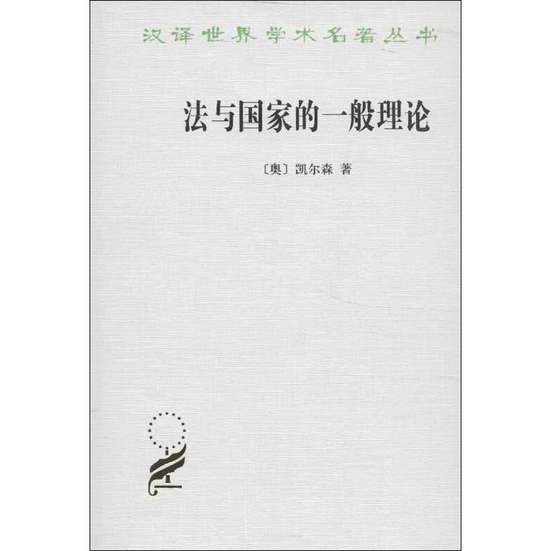 法与国家的一般理论
