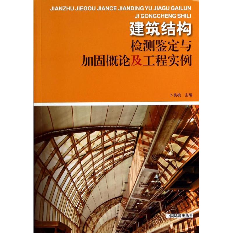 建筑结构检测鉴定与加固概论及工程实例