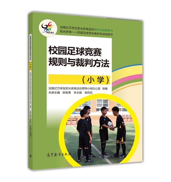 校园足球竞赛规则与裁判方法（小学）