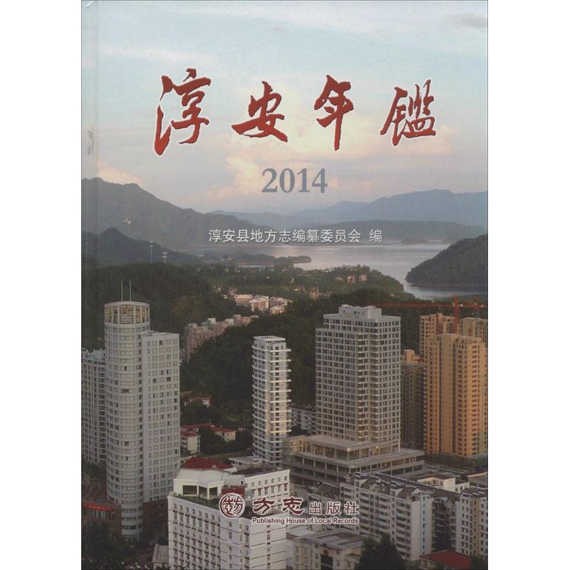 淳安年鉴2014