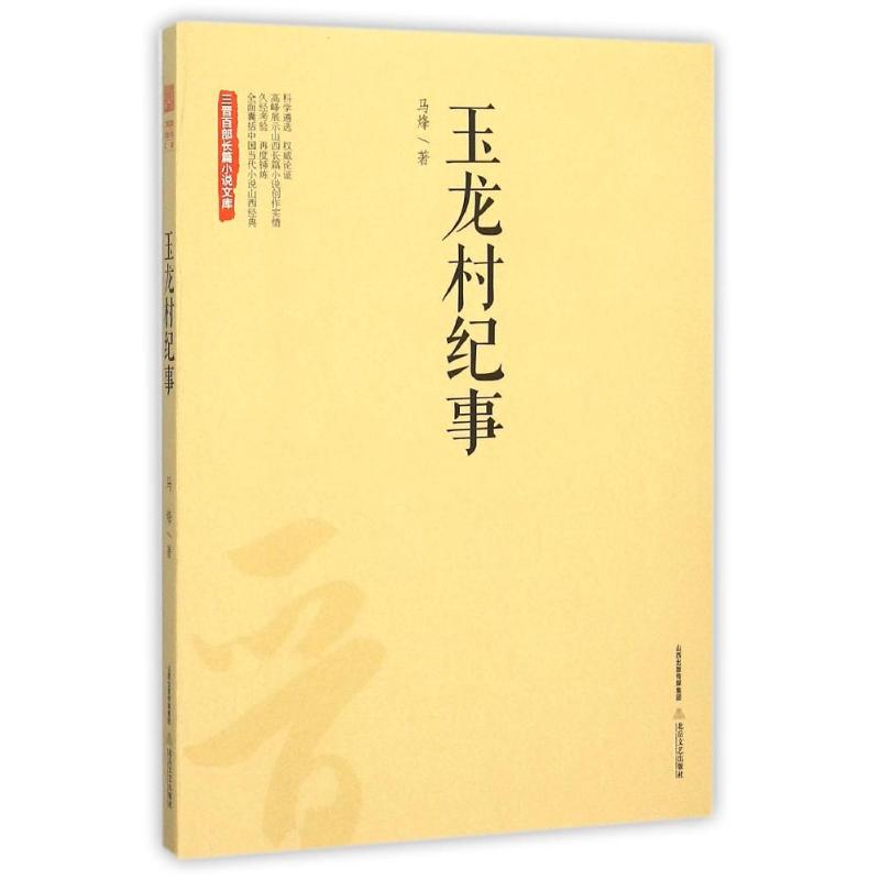 玉龙村纪事/三晋百部长篇小说文库